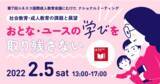 「2/5（土）社会教育・成人教育の課題と展望～おとな・ユースの学びを取り残さない（第７回ユネスコ国際成人教育会議にむけたナショナルミーティング）」の画像1