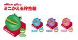 「「office glico　ミニかえる貯金箱」２月11日（金）より「かぷえぼ」限定カプセルトイとして順次展開」の画像1