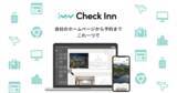 「Check Inn株式会社、宿泊施設向けノーコードツール「Check Inn」を提供開始」の画像1