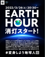 世界190の国と地域が参加する世界最大級の環境イベント「EARTH HOUR 2022」