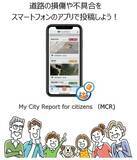 「【東京都】スマートフォンアプリを活用した「道路通報システム」本格導入」の画像1