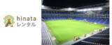 「「hinataレンタル」で手ぶらキャンプを楽しめる第2回「ガンバ大阪☆防災キャンプinパナスタ」と提携」の画像1
