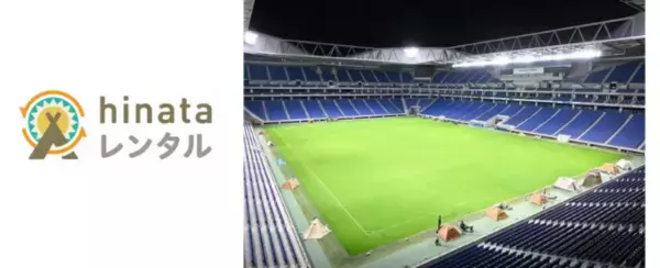 「hinataレンタル」で手ぶらキャンプを楽しめる第2回「ガンバ大阪☆防災キャンプinパナスタ」と提携