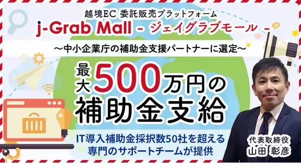 越境EC委託販売プラットフォーム 『 j-Grab Mall (ジェイグラブモール) 』が中小企業庁「デジタルツール等を活用した海外需要拡大支援事業」補助金支援パートナーに選定