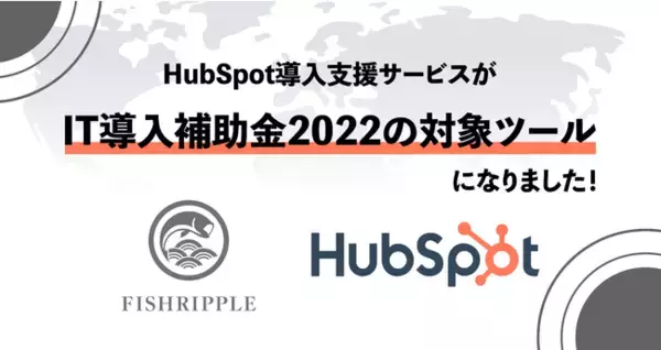 「HubSpot（ハブスポット）」を「IT導入補助金2022」の対象ITツールに登録
