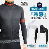 「【新商品】【接触冷感!! UVカット!! 首元から腕までカバー!!】自転車パーツブランド「GORIX」から、夏用ネックアームカバー(GW-ZENO ARM) が新発売!!」の画像1