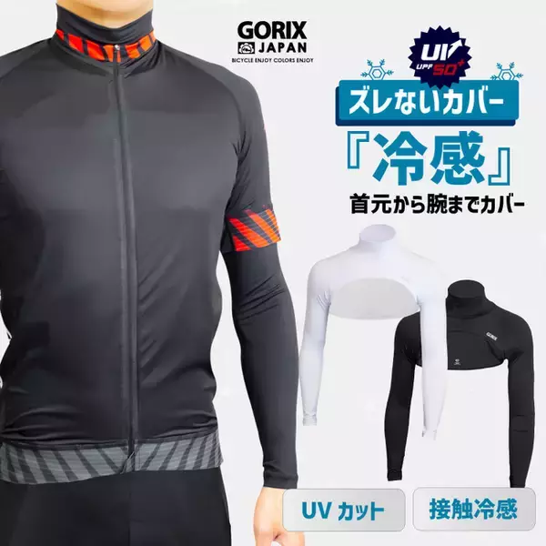 【新商品】【接触冷感!! UVカット!! 首元から腕までカバー!!】自転車パーツブランド「GORIX」から、夏用ネックアームカバー(GW-ZENO ARM) が新発売!!