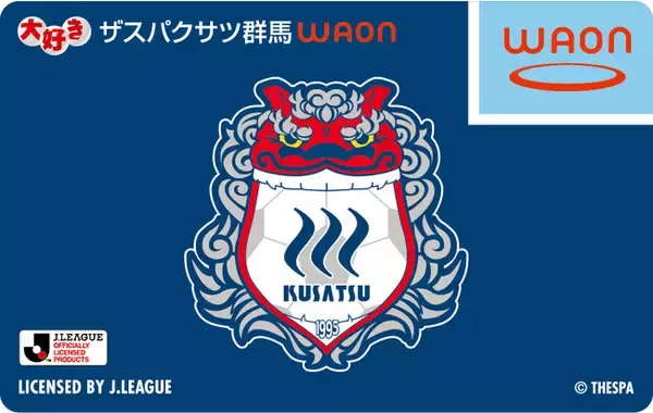 地域サポーターの想いをクラブに届け、ご利用金額の一部がクラブの活動に役立てられます　「大好きザスパクサツ群馬ＷＡＯＮ 」発行