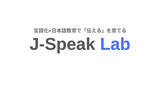 「「スピーキング」に特化したオンライン日本語コース【J-Speak Lab】を開校」の画像1