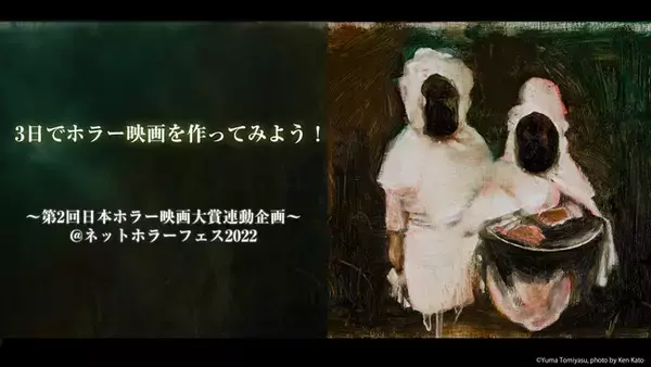 【ネットホラーフェスティバル2022】ホラー映画はたった3日で出来るのか!?制作現場から生中継「3日でホラー映画を作ってみよう！」