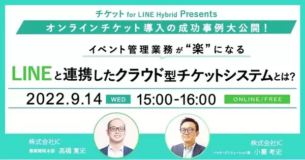 【9/14 (水) WEBセミナー開催】 成功事例大公開！！ LINEと連携したクラウド型チケットシステムとは？