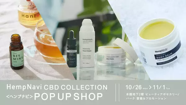 CBD商社のパイオニア・ヘンプナビが伊勢丹新宿ビューティーアポセカリーにて10月26日(水)～11月1日(火)ポップアップストアを開催
