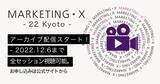 「MARKETING・X - 22 Kyoto -　全セッションのアーカイブ配信を本日より開始！」の画像1