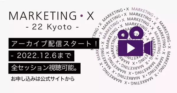 MARKETING・X - 22 Kyoto -　全セッションのアーカイブ配信を本日より開始！
