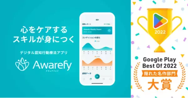 AwarefyがGoogle Play ベスト オブ 2022「隠れた名作部門」で大賞を受賞！