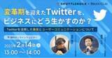 「『変革期を迎えたTwitterをビジネスにどう生かすのか？』【2月14日(火)開催】」の画像1