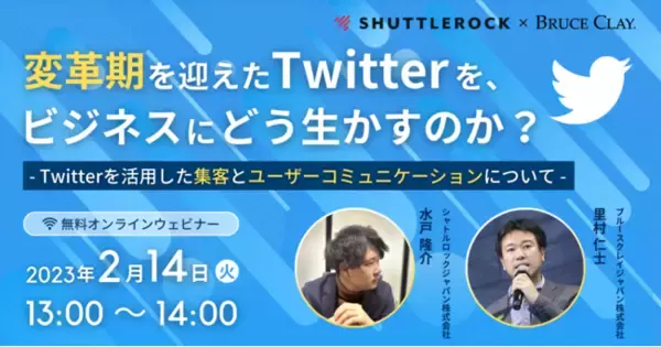 『変革期を迎えたTwitterをビジネスにどう生かすのか？』【2月14日(火)開催】