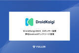 「フラー、DroidKaigi 2023にスポンサー協賛。弊社Androidテックリードも登壇。」の画像1