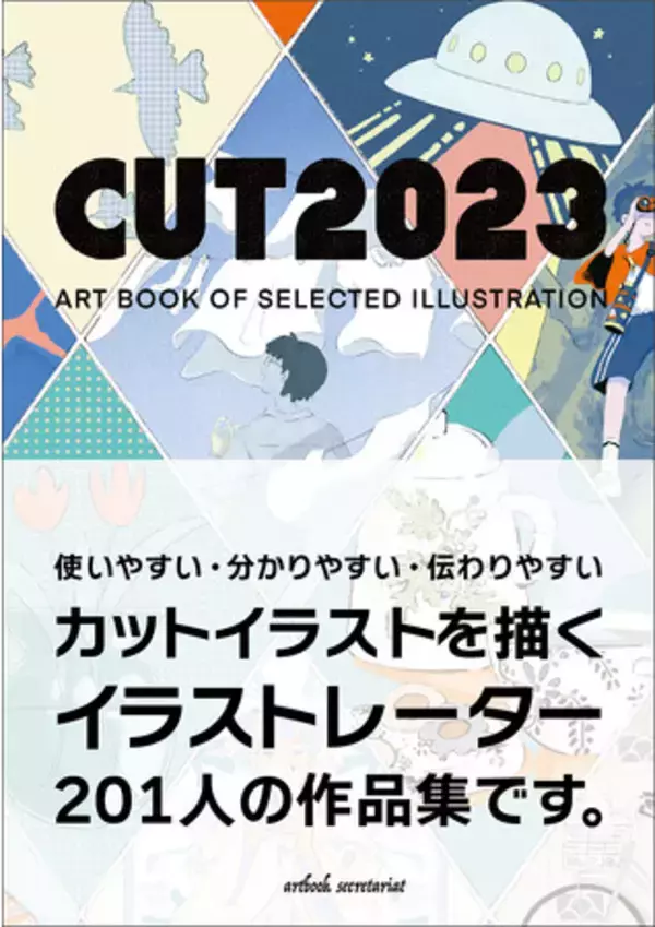 「使いやすい・分かりやすい・伝わりやすいカット」を描くイラストレーター201人を収録した「CUT 2023年度版」11月30日発売!