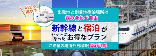 【ＪＲ新幹線利用ダイナミックパッケージ旅行商品】出発地と到着地宿泊場所は組み合わせ自由　新幹線と宿泊がセットになったお得なプランのオンライン販売を開始しました。