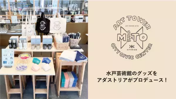 アダストリアが水戸芸術館のグッズをプロデュース