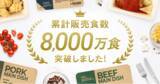 「冷凍宅配食サービスの「ナッシュ」、累計販売食数8,000万食突破のお知らせ」の画像1