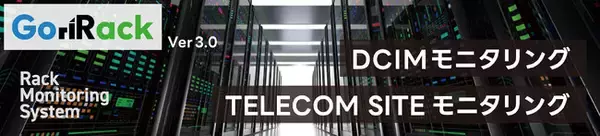 データセンター環境監視/電子錠システム「GoriRack」Ver3.0を販売開始　DCIM WebモニタリングにラックセキュリティのQRコード認証や電子キーボックス対応を追加