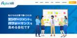 「「ワクワクする明日へ」企業のパフォーマンスマネジメントとキャリアマネジメントをサポートする株式会社アジャイルHRが、コーポレートサイトを全面リニューアル」の画像1