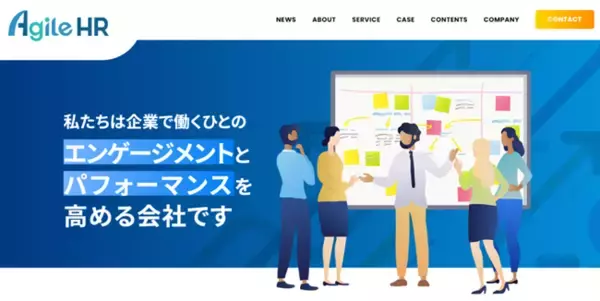 「ワクワクする明日へ」企業のパフォーマンスマネジメントとキャリアマネジメントをサポートする株式会社アジャイルHRが、コーポレートサイトを全面リニューアル