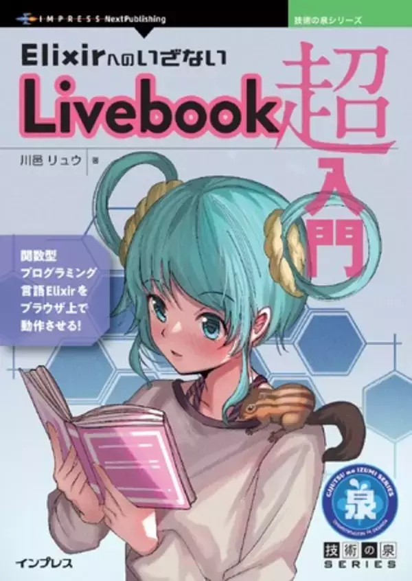 関数型プログラミング言語Elixirをブラウザ上で動作させる！ 『ElixirへのいざないLivebook超入門』発行 技術の泉シリーズ、6月の新刊