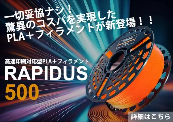 【SK本舗】高速印刷対応PLA+フィラメントを７/12に発売開始。定期購入モデルを採用することで、最大75％オフの安価な価格で提供し、ユーザーの3Dプリンターライフの質向上をめざす。