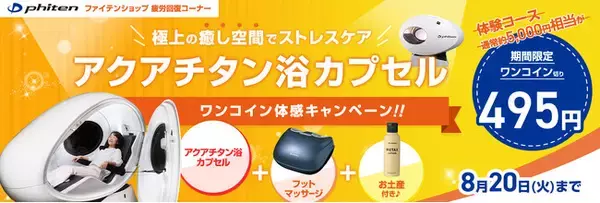 ＼ファイテンショップ77店舗限定！／極上の癒し空間でストレスケアを！アクアチタン浴カプセル　ワンコイン体感キャンペーン(お土産付き)を実施！
