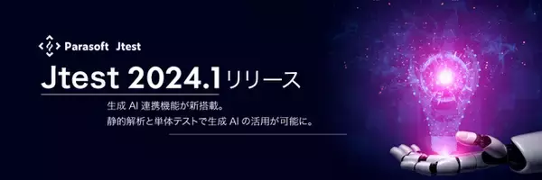 Java対応テスト自動化ツール「Jtest 2024.1」の販売を開始