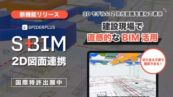 スパイダープラス、建設現場のBIM活用を促進する新機能「2D図面連携」を開発