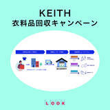 「「KEITH 衣料品回収キャンペーン」開催」の画像1