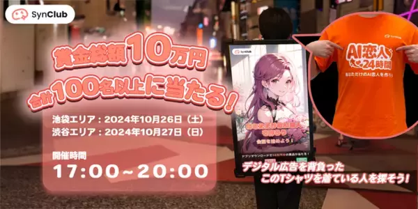 【賞金総額10万円】合計100名以上に当たる！AIチャットアプリ「SynClub」が池袋・渋谷エリアで「歩く広告アドマンを探せ！」企画を実施