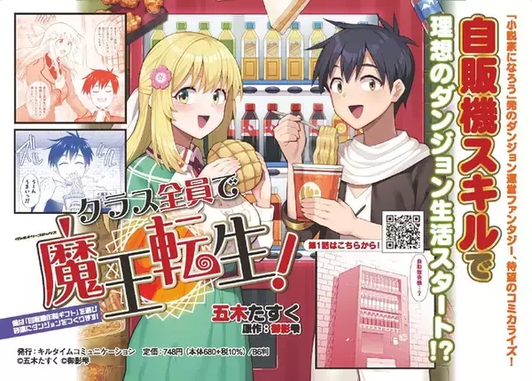 転生した魔王の身で『自動販売機』を駆使して成り上がる、なろう発のダンジョン運営ファンタジー、開幕！『クラス全員で魔王転生！ 僕は「自販機作製ギフト」を選び砂漠にダンジョンをつくります！1』単行本発売！