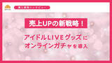 「【売上UPの新戦略】アイドルLIVEグッズにクロワッサンを導入」の画像1