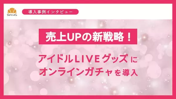 【売上UPの新戦略】アイドルLIVEグッズにクロワッサンを導入