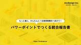 「パワーポイントで作る統合報告書の省力化ソリューション提供」の画像1