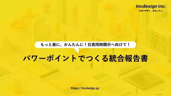 パワーポイントで作る統合報告書の省力化ソリューション提供