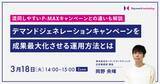 「【デマンドジェネレーションセミナー】2025年最新アップデート情報やP-MAXとの違いも解説／3月18日（火）開催」の画像1