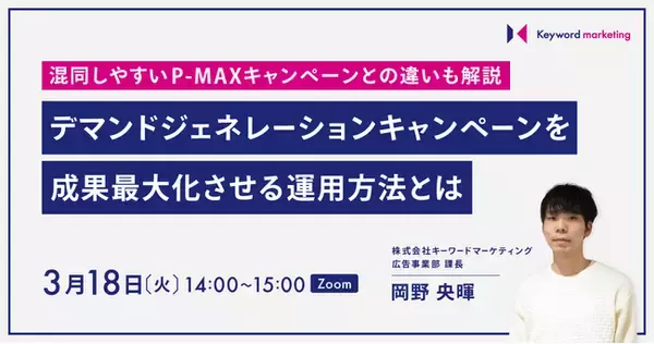 【デマンドジェネレーションセミナー】2025年最新アップデート情報やP-MAXとの違いも解説／3月18日（火）開催