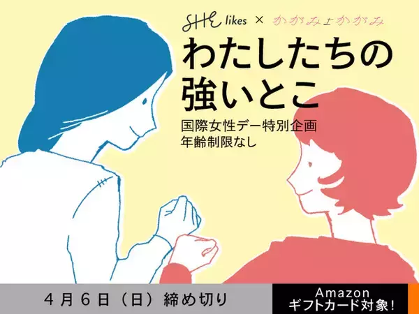 国際女性デー特別企画！エッセイ投稿サイト「かがみよかがみ」と「SHElikes」がコラボしエッセイ募集