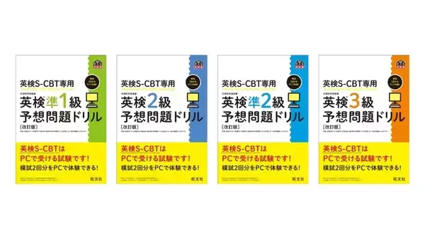 「英検S-CBT専用 予想問題ドリル」シリーズが2024年度の試験リニューアルに対応！3月19日（水）刊行