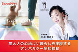 「【猫と人の心地よい暮らしを実現】サンコーが川上麻衣子さんが代表を務める一般社団法人ねこと今日とアンバサダー契約を締結」の画像1