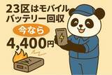 「【東京23区限定】危険な“膨張バッテリー”もOK！リチウムイオン回収が4,400円｜不用品回収のまるっと本舗」の画像1