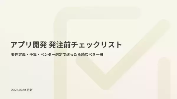 アイスリーデザイン、「アプリ開発 発注前チェックリスト」を公開