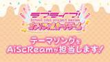 「AiScReamが歌う「ラブライブ！シリーズ　オフィシャルカードゲーム」テーマソング制作決定！」の画像1