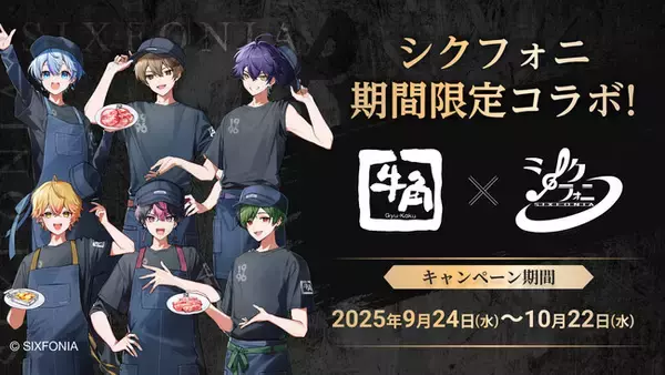 「牛角で“働くシクフォニ”に出会える！？”2.5次元タレントグループ「シクフォニ」×「牛角」初のコラボ企画が実現」の画像